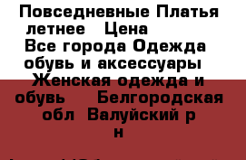 Повседневные Платья летнее › Цена ­ 1 100 - Все города Одежда, обувь и аксессуары » Женская одежда и обувь   . Белгородская обл.,Валуйский р-н